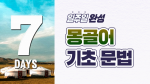 일주일 완성! 몽골어 기초 문법