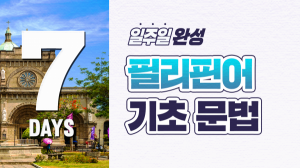 일주일 완성! 필리핀어 기초 문법